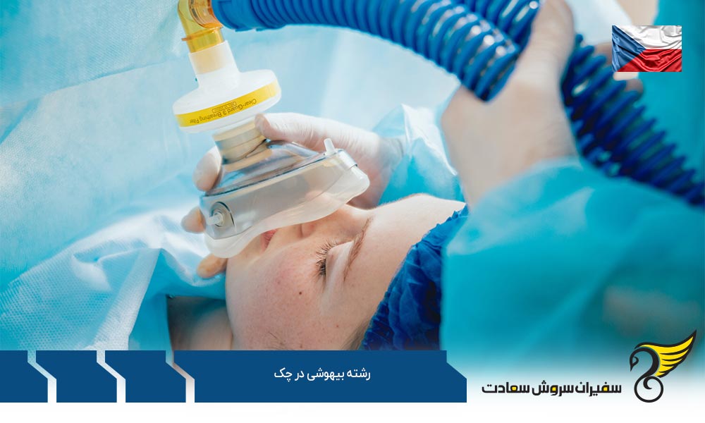 معرفی بهترین دانشگاه های جمهوری چک در رشته بیهوشی