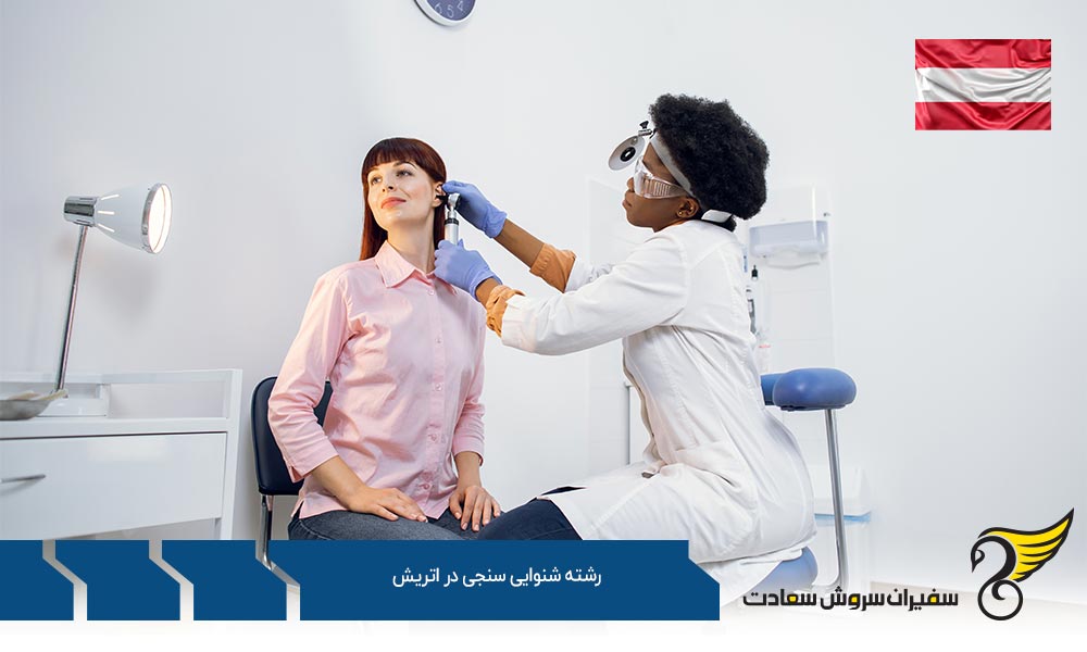 زبان تحصیل رشته شنوایی سنجی در اتریش