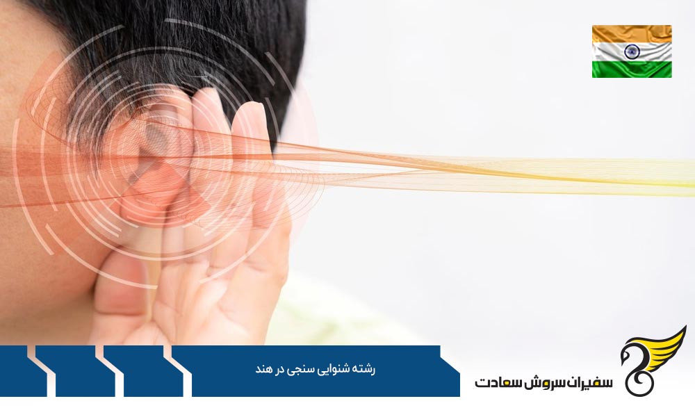 اخذ پذیرش برای تحصیل در رشته شنوایی سنجی در هند