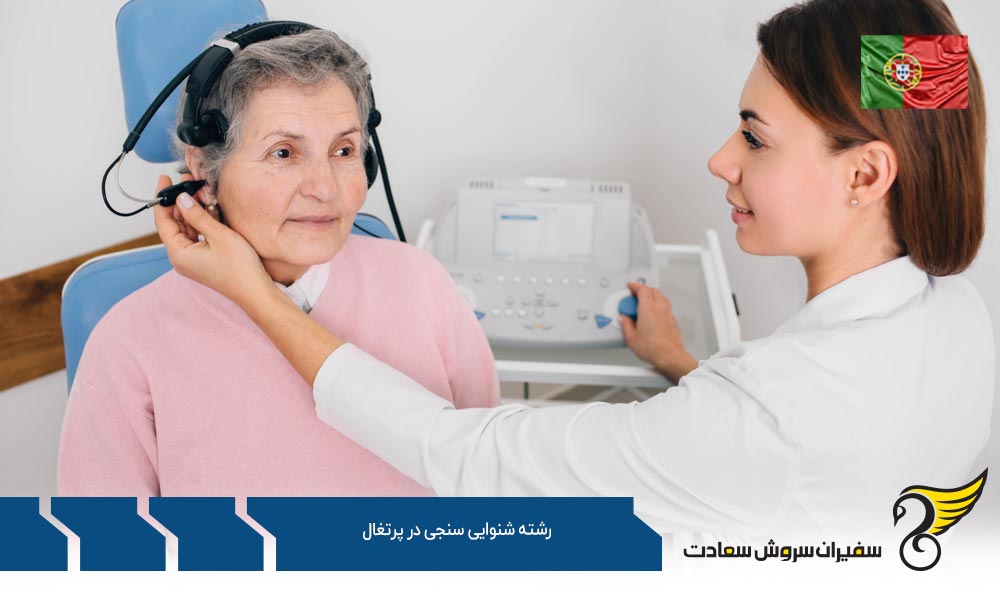 اخذ ویزا برای تحصیل در رشته شنوایی سنجی در پرتغال