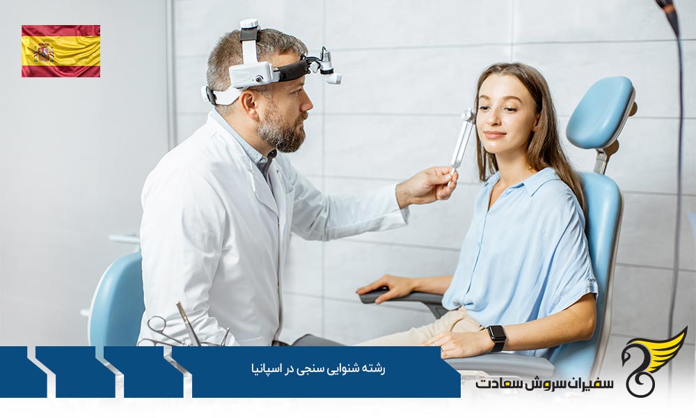 اخذ ویزا برای تحصیل در رشته شنوایی سنجی در اسپانیا