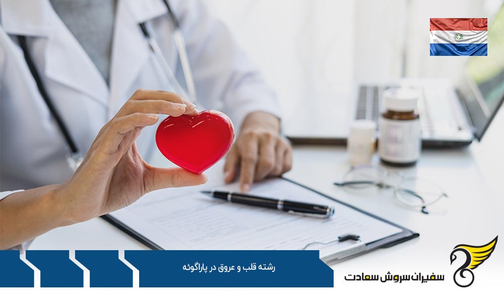 تحصیل رشته قلب و عروق در پاراگوئه