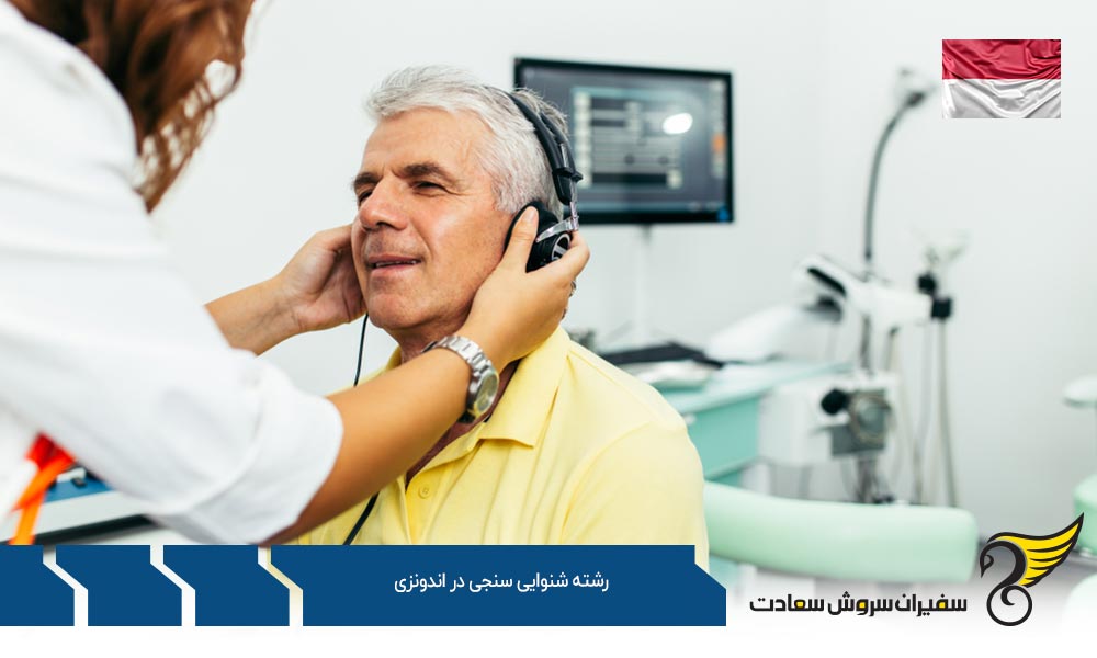 شرایط تحصیل رشته شنوایی سنجی در اندونزی