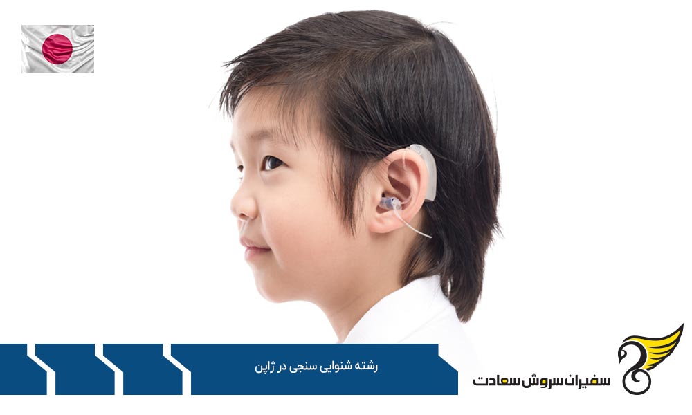 شرایط تحصیل رشته شنوایی سنجی در ژاپن