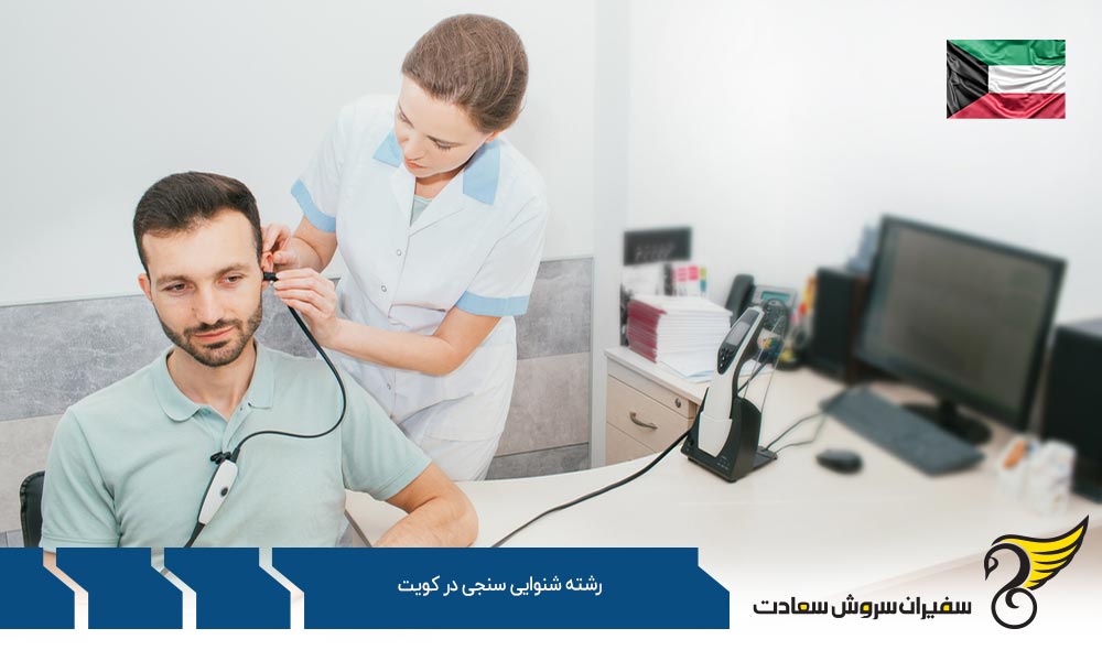 شرایط تحصیل رشته شنوایی سنجی در کویت