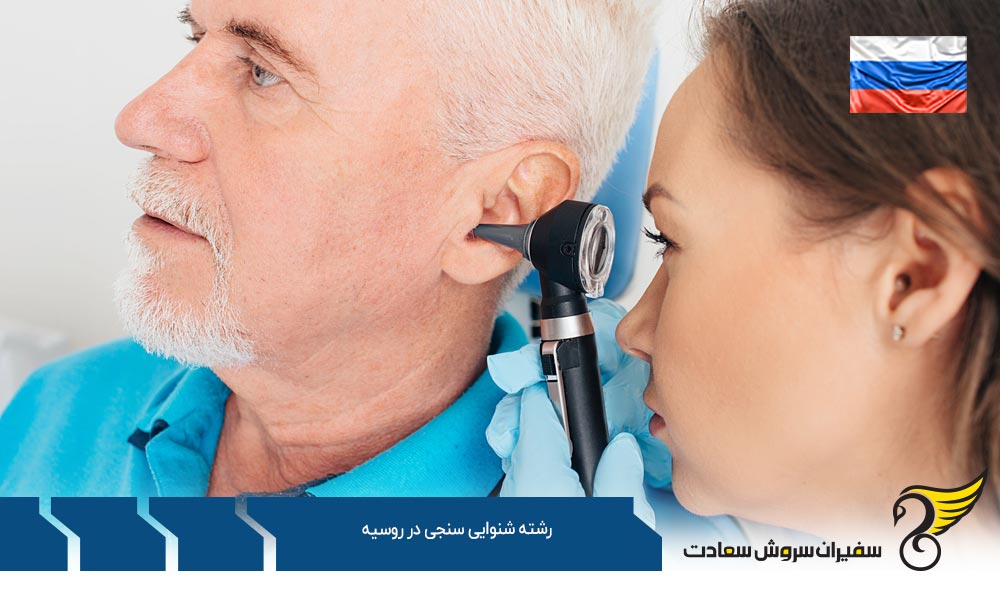 شرایط تحصیل رشته شنوایی سنجی در کشور روسیه