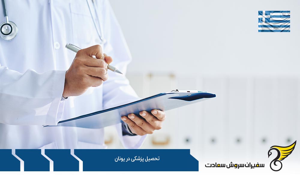 تحصیل رشته پزشکی در یونان به زبان انگلیسی