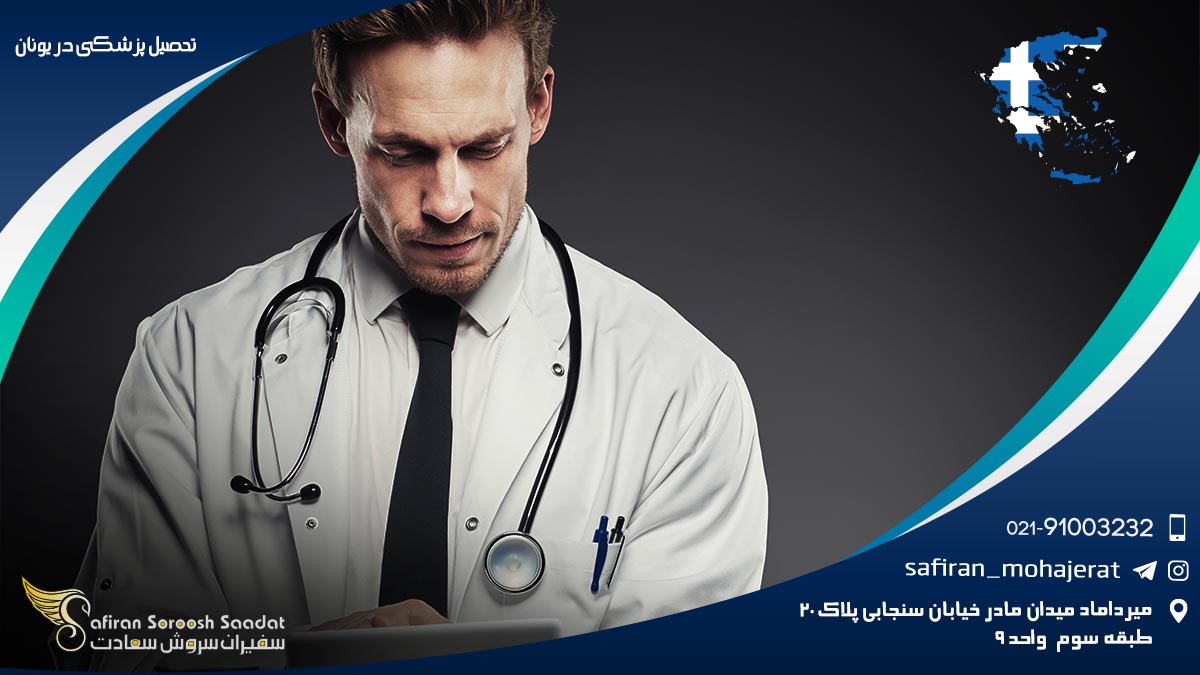 تحصیل پزشکی در یونان