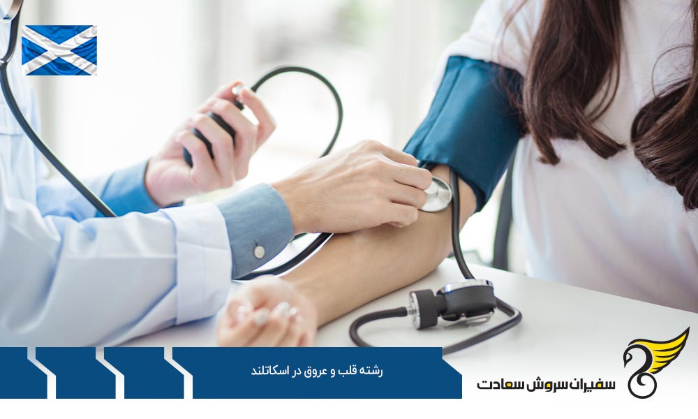 بررسی هزینه های تحصیل رشته قلب و عروق در اسکاتلند
