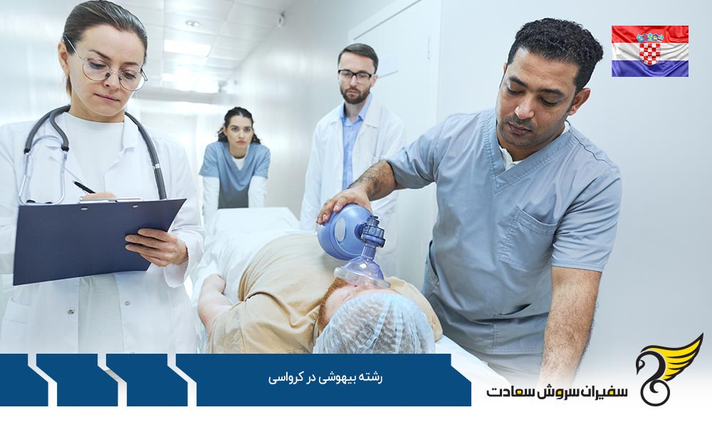 بررسی دانشگاه های ارائه کننده رشته بیهوشی در کرواسی
