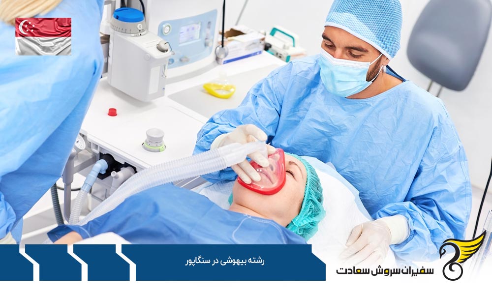 بهترین دانشگاه های رشته بیهوشی در سنگاپور