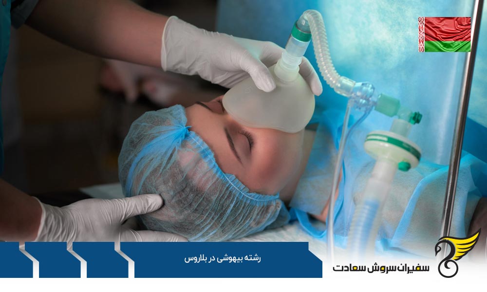 بهترین دانشگاه ها برای رشته بیهوشی در بلاروس