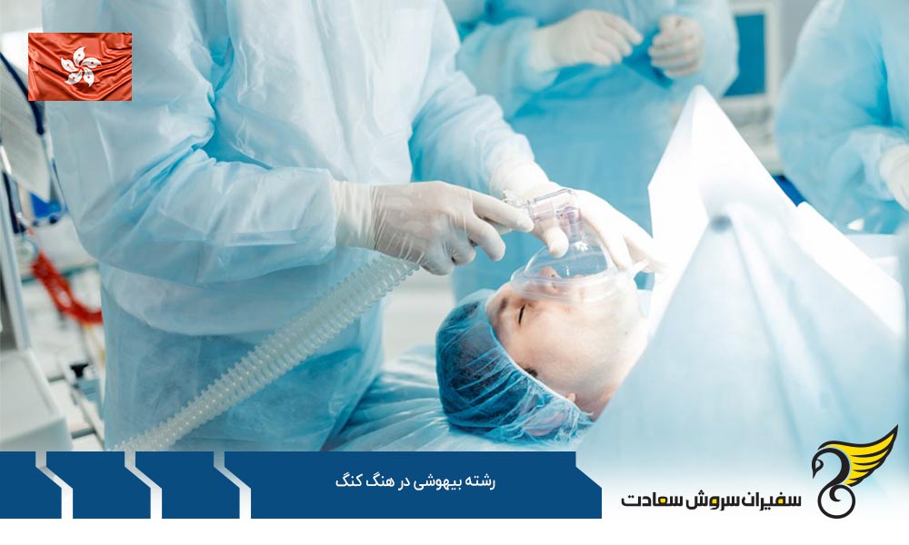 بهترین دانشگاه ها برای رشته بیهوشی در هنگ کنگ
