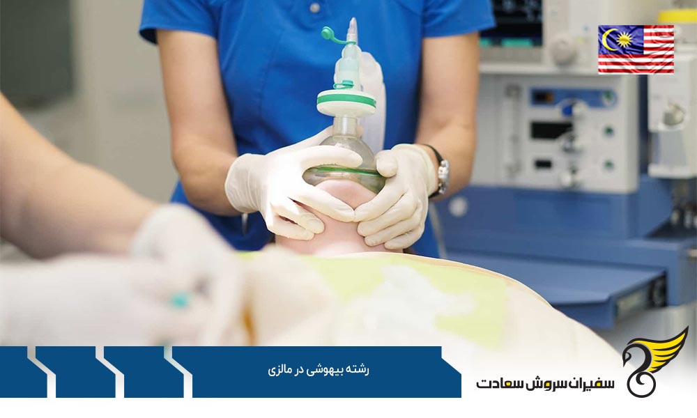 بهترین دانشگاه ها برای رشته بیهوشی در مالزی