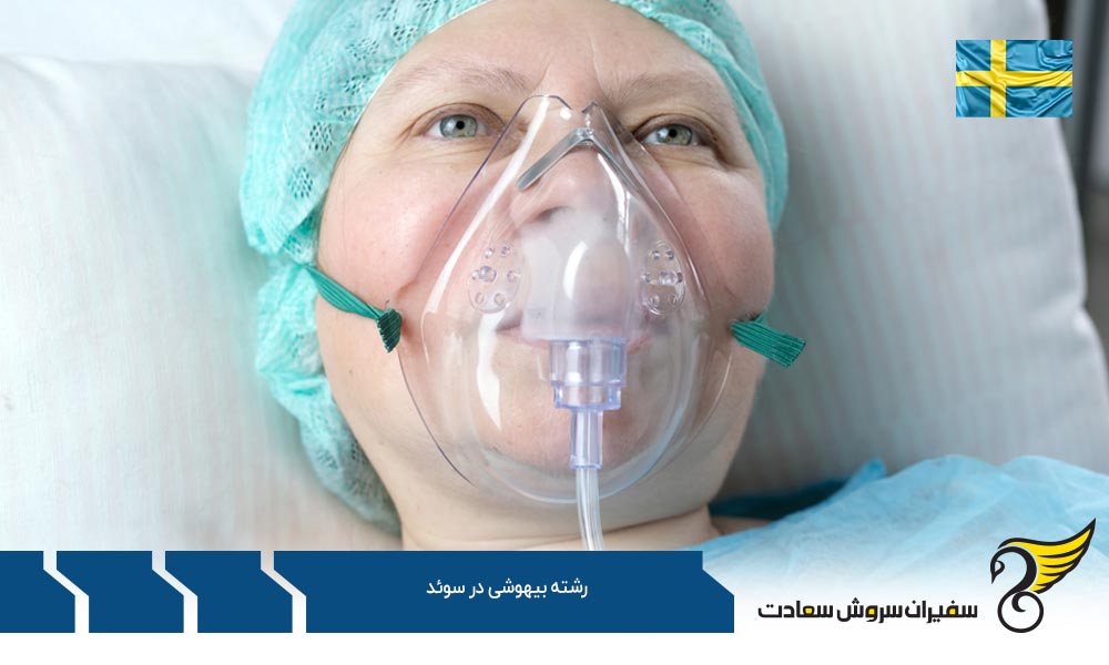بهترین دانشگاه ها برای رشته بیهوشی در سوئد