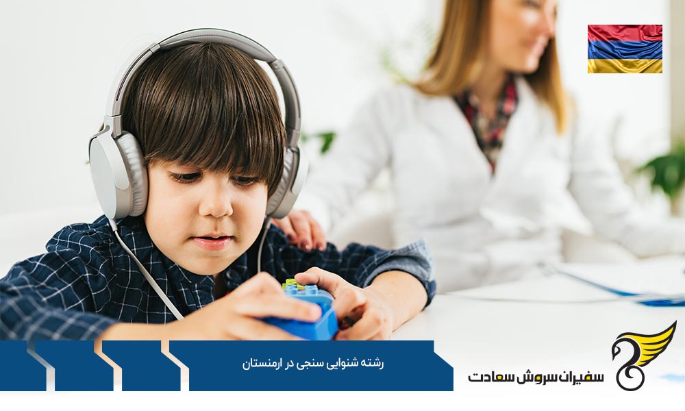 بهترین دانشگاه ها برای رشته شنوایی سنجی در ارمنستان