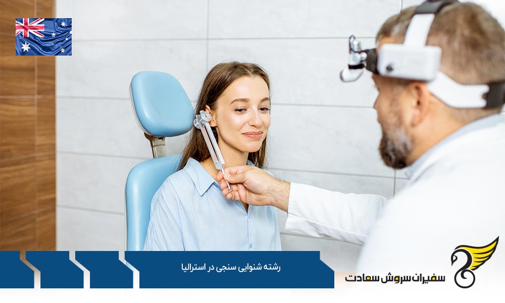 بهترین دانشگاه ها برای رشته شنوایی سنجی در استرالیا