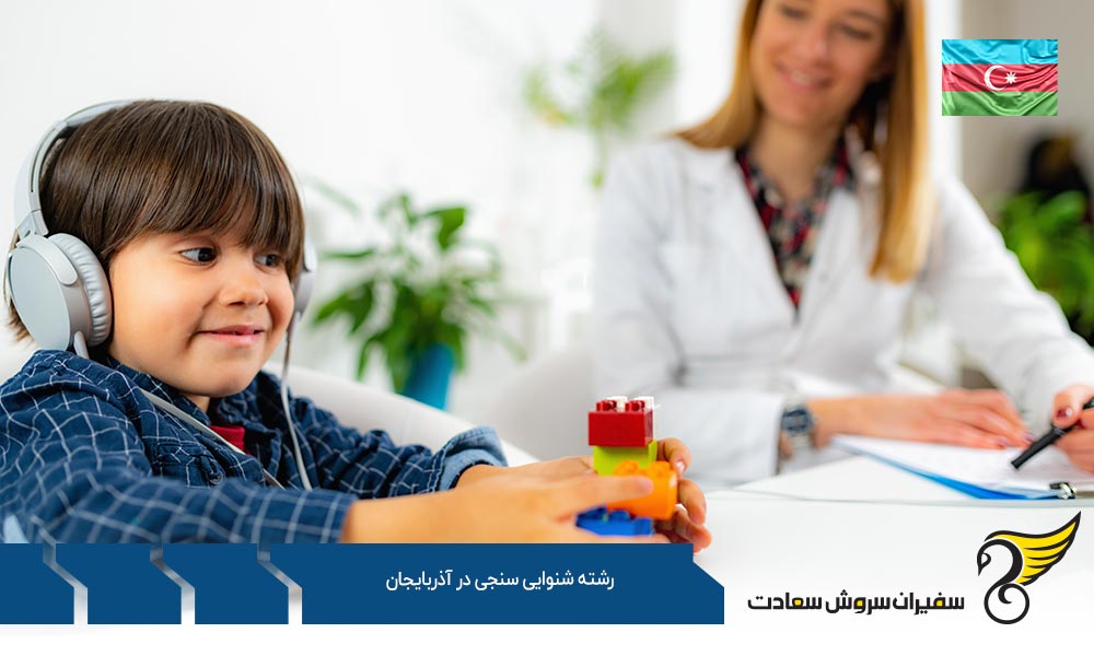 بهترین دانشگاه ها برای رشته شنوایی سنجی در آذربایجان