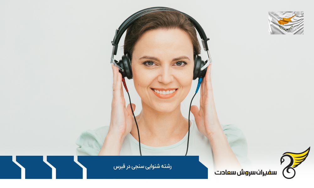 بهترین دانشگاه ها برای رشته شنوایی سنجی در قبرس