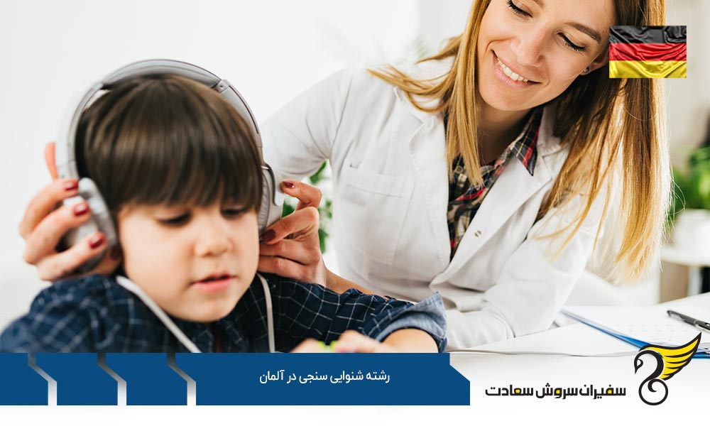 بهترین دانشگاه ها برای رشته شنوایی سنجی در آلمان