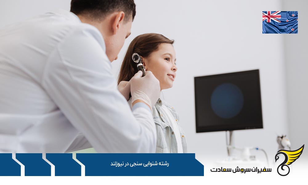بهترین دانشگاه ها برای رشته شنوایی سنجی در نیوزلند
