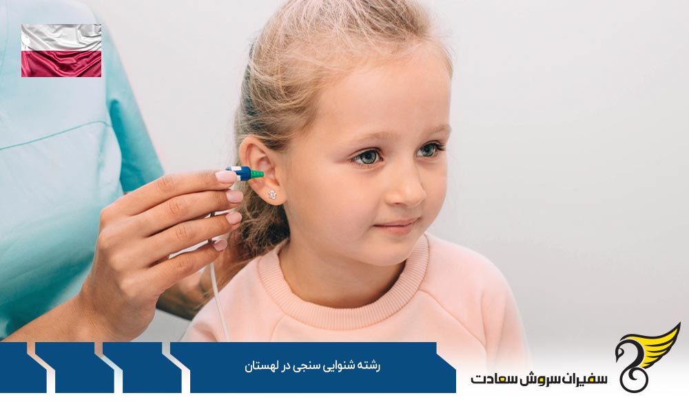 بهترین دانشگاه ها برای رشته شنوایی سنجی در لهستان