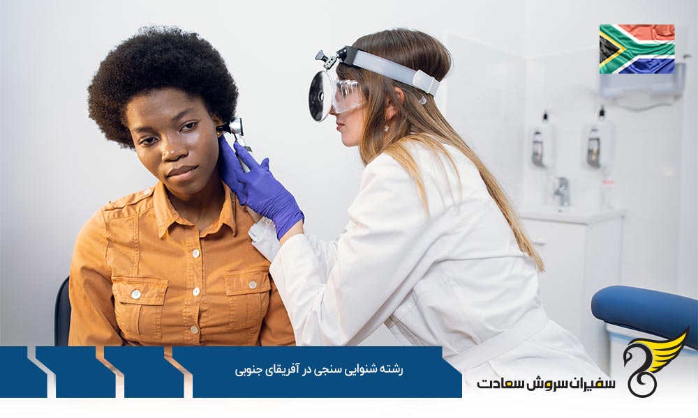 بهترین دانشگاه ها برای رشته شنوایی سنجی در آفریقای جنوبی