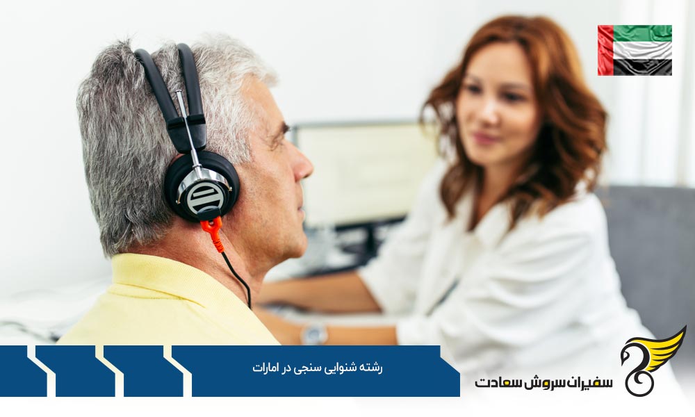 بهترین دانشگاه ها برای رشته شنوایی سنجی در امارات