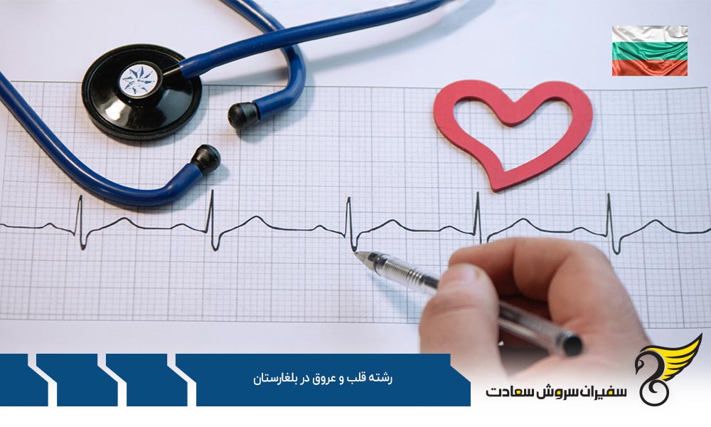 بهترین دانشگاه ها برای رشته قلب و عروق در بلغارستان