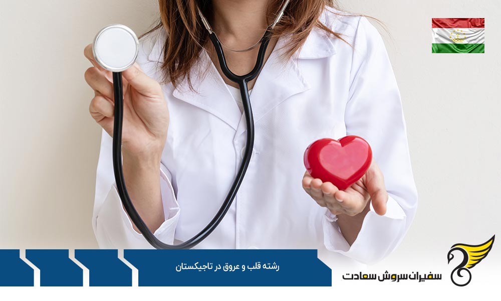 بهترین دانشگاه ها برای رشته قلب و عروق در تاجیکستان