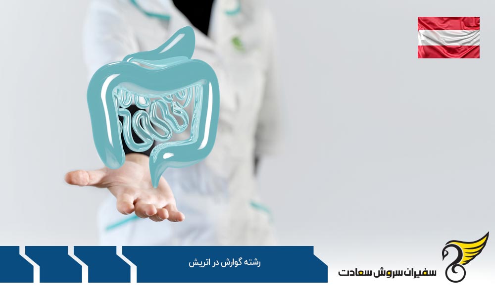 بهترین دانشگاه ها برای رشته گوارش در اتریش