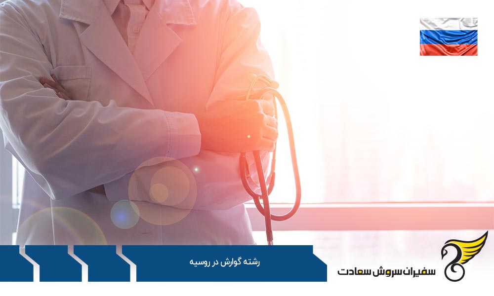 بهترین دانشگاه ها برای رشته گوارش در روسیه