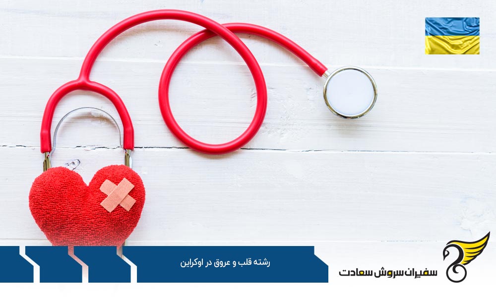 بهترین دانشگاه ها برای رشته قلب و عروق در اوکراین