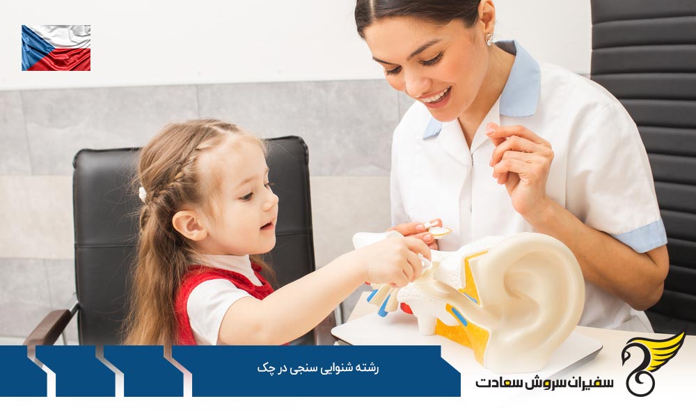 بهترین دانشگاه ها برای تحصیل در رشته شنوایی سنجی در چک
