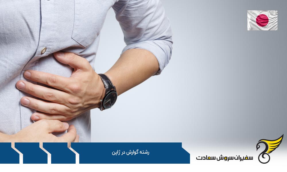 بهترین دانشگاه ها برای تحصیل رشته گوارش در ژاپن