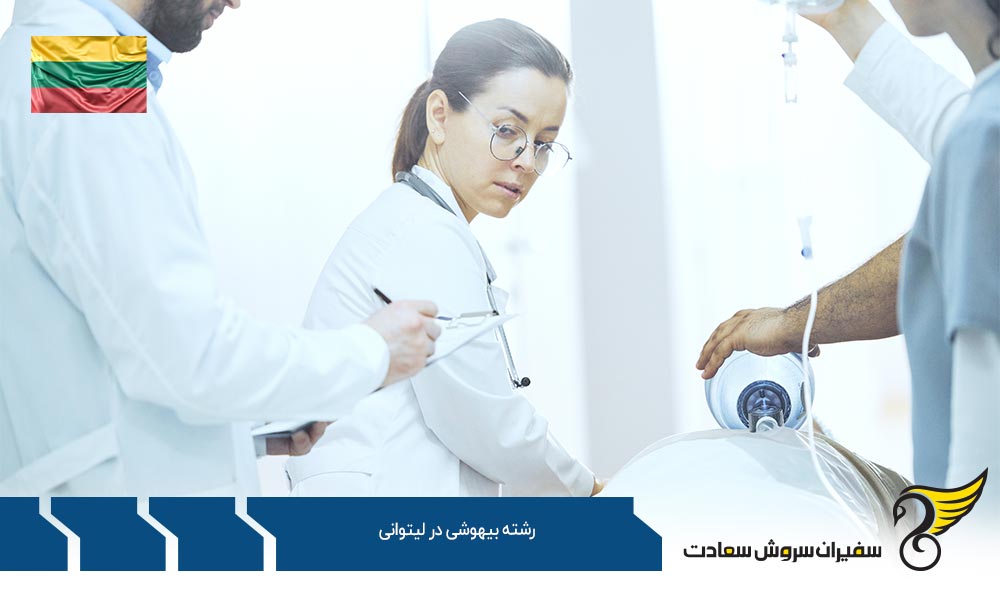 هزینه تحصیل در رشته بیهوشی در لیتوانی