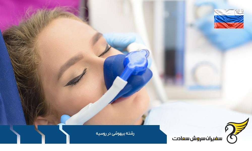 هزینه تحصیل رشته بیهوشی در روسیه