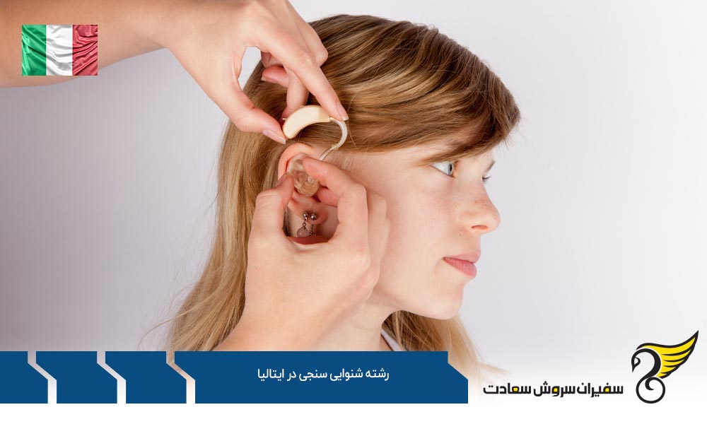 هزینه تحصیل رشته شنوایی سنجی در ایتالیا