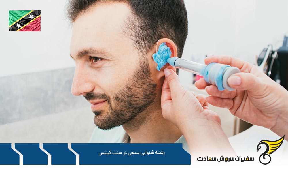 هزینه تحصیل رشته شنوایی سنجی در سنت کیتس