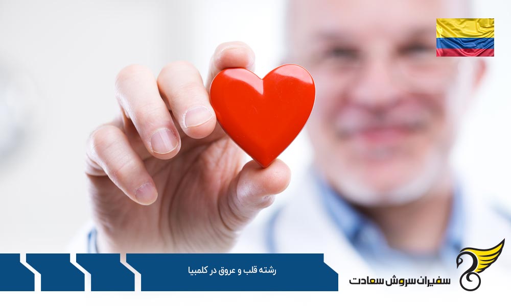 هزینه تحصیل رشته قلب و عروق در کلمبیا