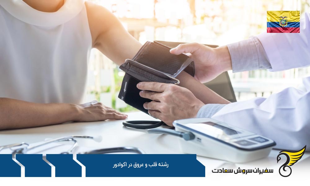 هزینه تحصیل رشته قلب و عروق در اکوادور