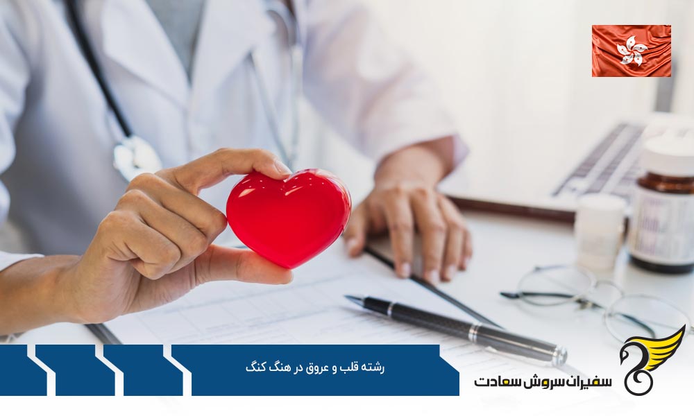 هزینه تحصیل رشته قلب و عروق در هنگ کنگ