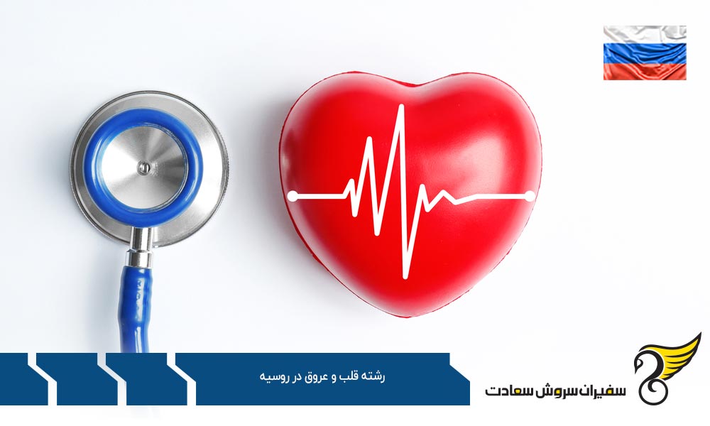 هزینه تحصیل رشته قلب و عروق در روسیه