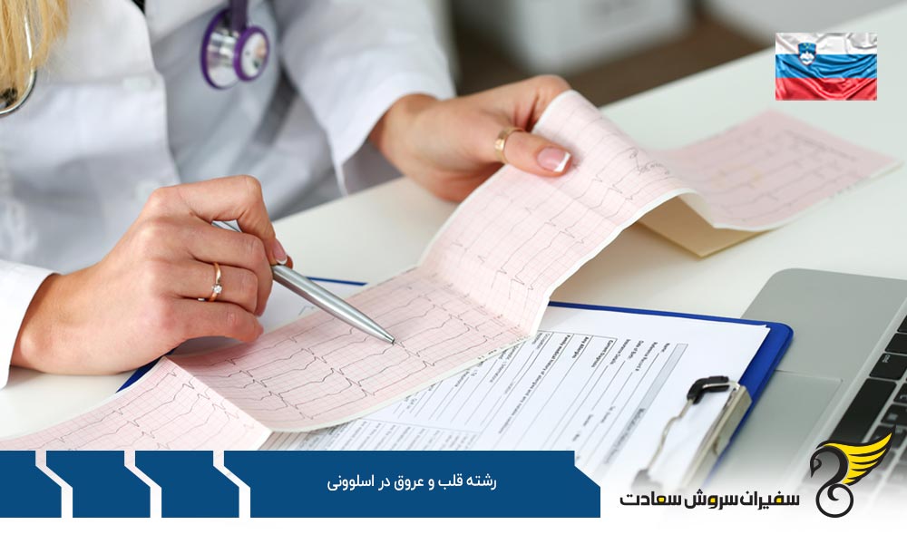 هزینه تحصیل رشته قلب و عروق در اسلوونی