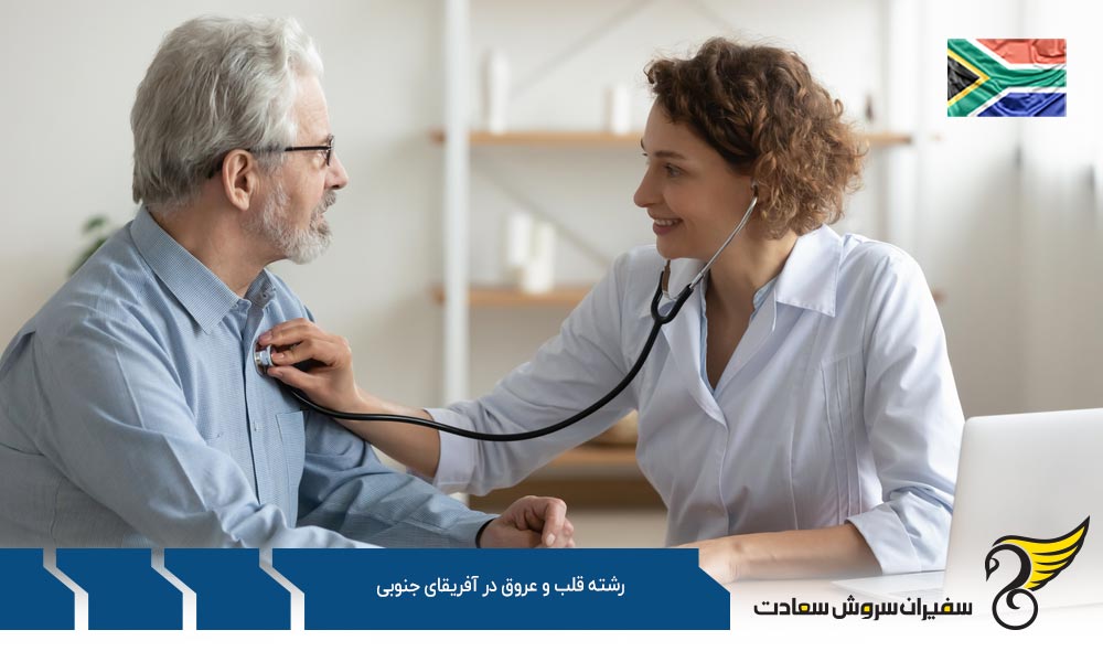 هزینه تحصیل رشته قلب و عروق در آفریقای جنوبی