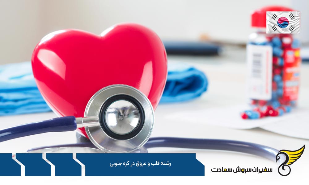 هزینه تحصیل رشته قلب و عروق در کره جنوبی