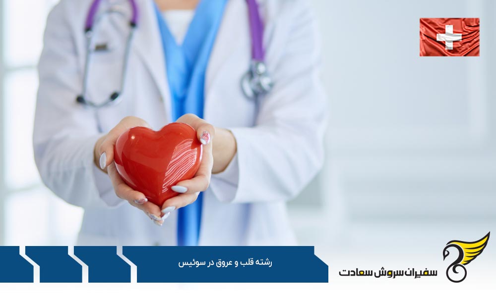 هزینه تحصیل رشته قلب و عروق در سوئیس