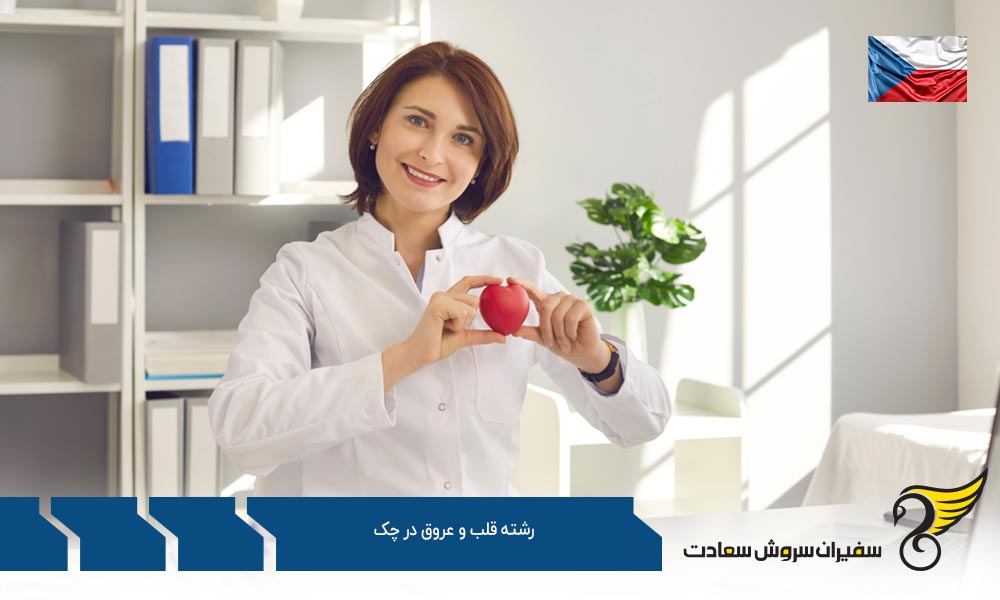 هزینه تحصیل در رشته قلب و عروق در چک
