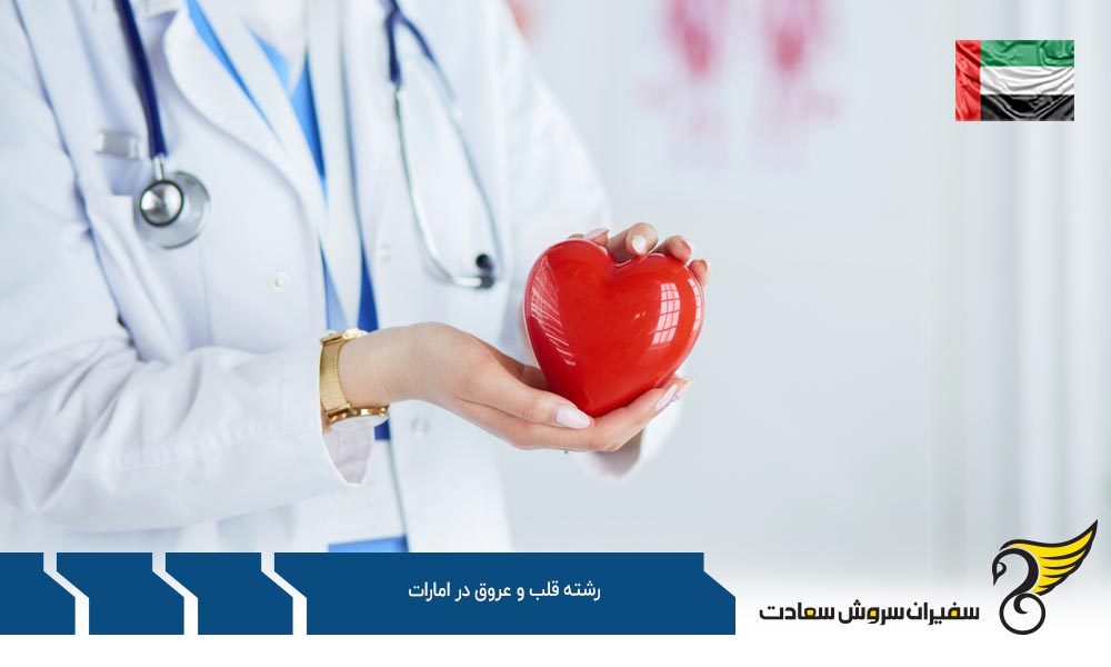 هزینه تحصیل رشته قلب و عروق در امارات
