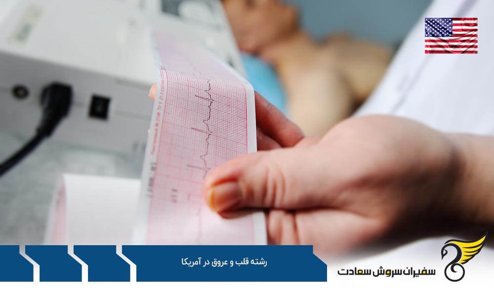 هزینه تحصیل رشته قلب و عروق در آمریکا